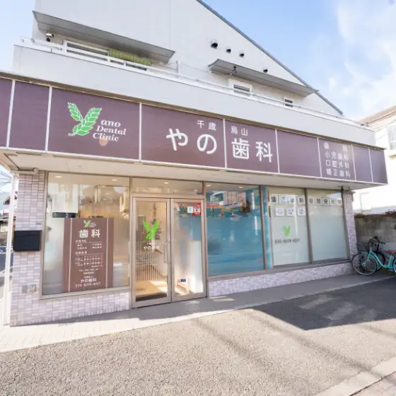 千歳烏山やの歯科の外観